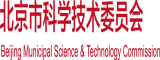 香港女人爱操b北京市科学技术委员会