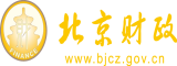 逼出水视频北京市财政局